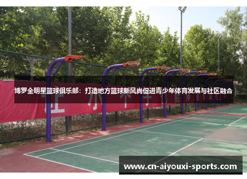 博罗全明星篮球俱乐部：打造地方篮球新风尚促进青少年体育发展与社区融合