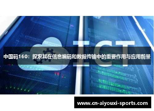 中国码160：探索其在信息编码和数据传输中的重要作用与应用前景