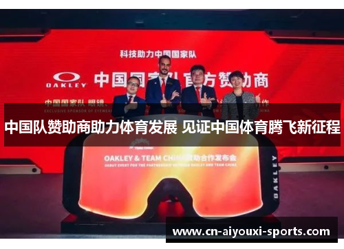 中国队赞助商助力体育发展 见证中国体育腾飞新征程