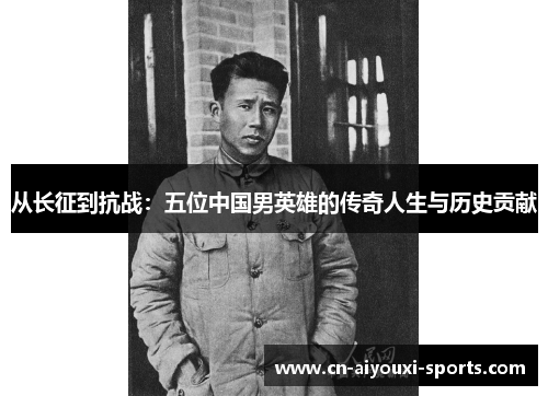从长征到抗战：五位中国男英雄的传奇人生与历史贡献