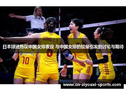 日本球迷热议中国女排表现 与中国女排的较量引发的讨论与期待