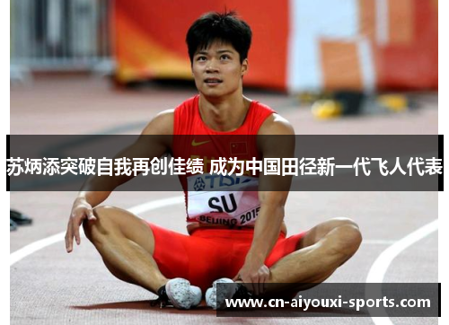 苏炳添突破自我再创佳绩 成为中国田径新一代飞人代表