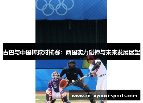 古巴与中国棒球对抗赛：两国实力碰撞与未来发展展望