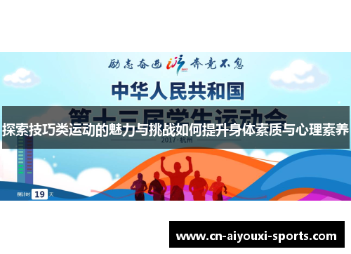 探索技巧类运动的魅力与挑战如何提升身体素质与心理素养