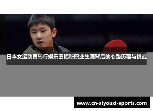 日本女运动员转行娱乐圈揭秘职业生涯背后的心路历程与挑战
