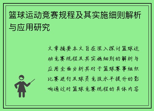 篮球运动竞赛规程及其实施细则解析与应用研究