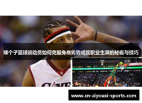 矮个子篮球运动员如何克服身高劣势成就职业生涯的秘密与技巧