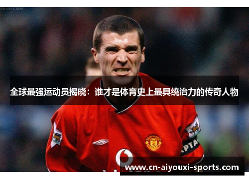全球最强运动员揭晓：谁才是体育史上最具统治力的传奇人物