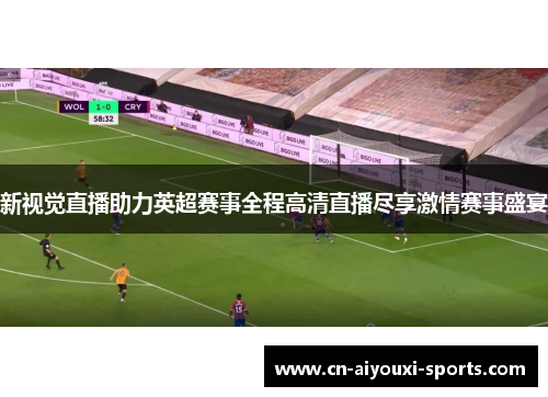 新视觉直播助力英超赛事全程高清直播尽享激情赛事盛宴