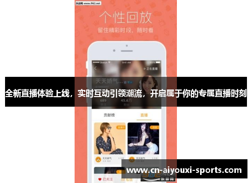 全新直播体验上线，实时互动引领潮流，开启属于你的专属直播时刻