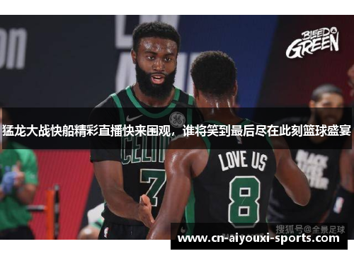 猛龙大战快船精彩直播快来围观，谁将笑到最后尽在此刻篮球盛宴