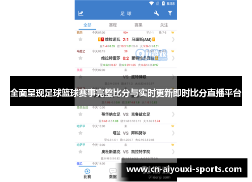 全面呈现足球篮球赛事完整比分与实时更新即时比分直播平台