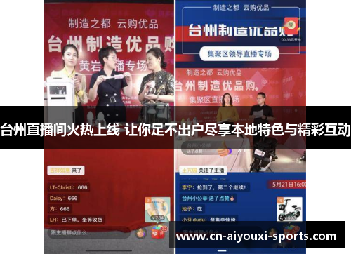台州直播间火热上线 让你足不出户尽享本地特色与精彩互动