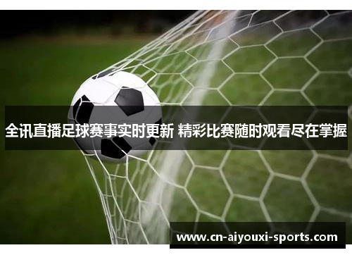 全讯直播足球赛事实时更新 精彩比赛随时观看尽在掌握