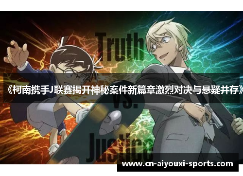《柯南携手J联赛揭开神秘案件新篇章激烈对决与悬疑并存》