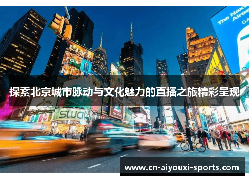 探索北京城市脉动与文化魅力的直播之旅精彩呈现
