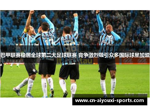 巴甲联赛稳居全球第二大足球联赛 竞争激烈吸引众多国际球星加盟