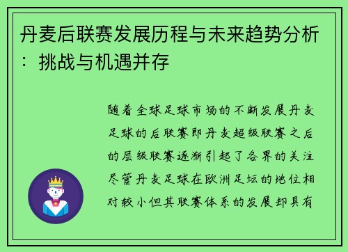 丹麦后联赛发展历程与未来趋势分析：挑战与机遇并存