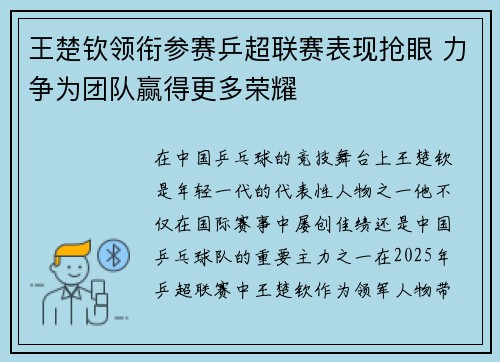 王楚钦领衔参赛乒超联赛表现抢眼 力争为团队赢得更多荣耀