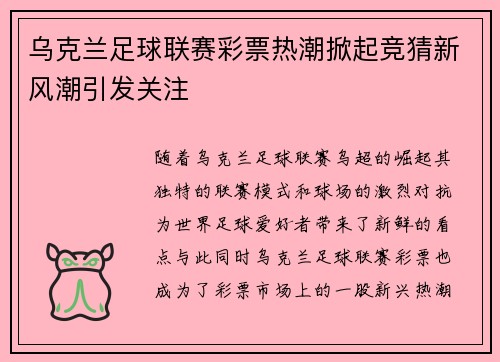 乌克兰足球联赛彩票热潮掀起竞猜新风潮引发关注