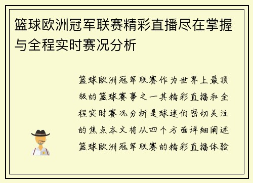 篮球欧洲冠军联赛精彩直播尽在掌握与全程实时赛况分析
