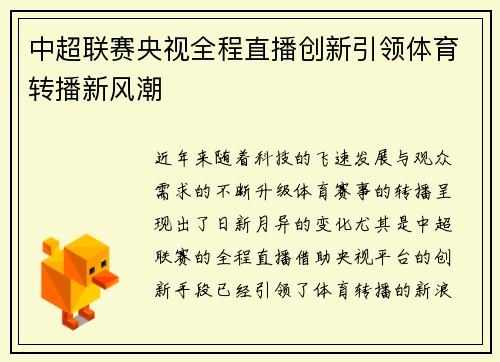 中超联赛央视全程直播创新引领体育转播新风潮