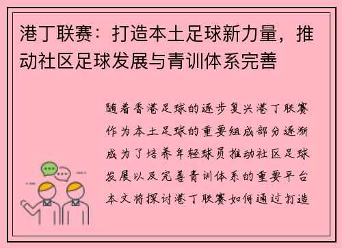 港丁联赛：打造本土足球新力量，推动社区足球发展与青训体系完善