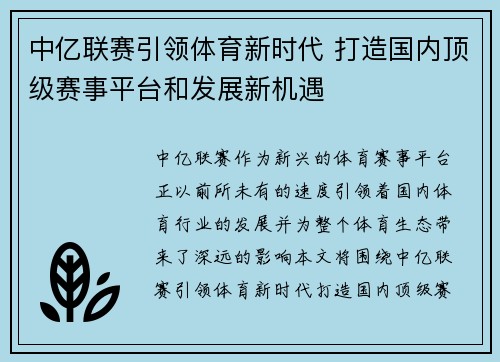 中亿联赛引领体育新时代 打造国内顶级赛事平台和发展新机遇