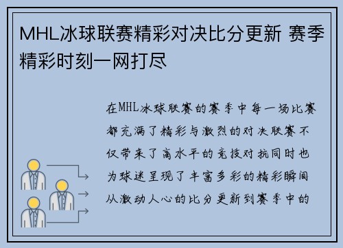 MHL冰球联赛精彩对决比分更新 赛季精彩时刻一网打尽