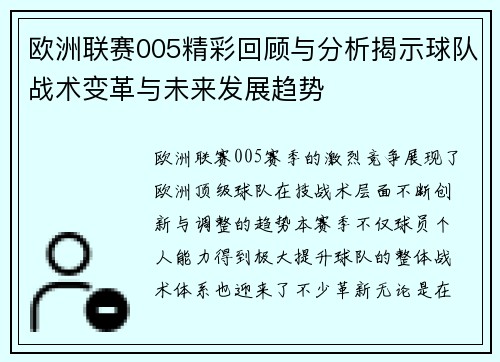 欧洲联赛005精彩回顾与分析揭示球队战术变革与未来发展趋势