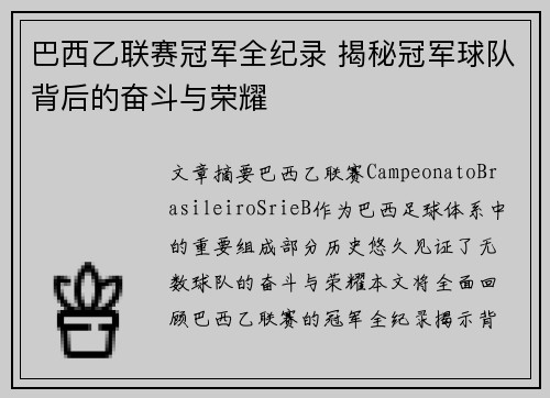 巴西乙联赛冠军全纪录 揭秘冠军球队背后的奋斗与荣耀