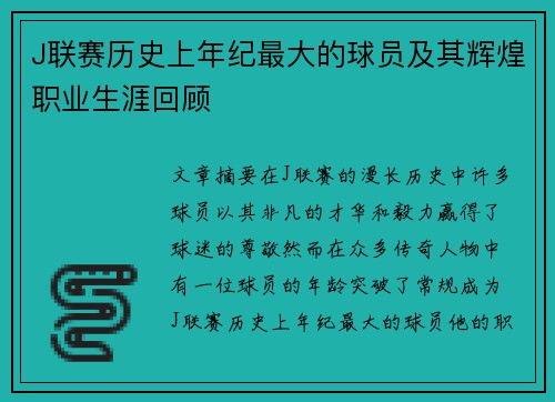 J联赛历史上年纪最大的球员及其辉煌职业生涯回顾