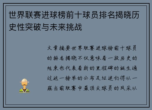世界联赛进球榜前十球员排名揭晓历史性突破与未来挑战