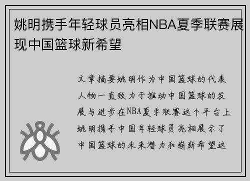 姚明携手年轻球员亮相NBA夏季联赛展现中国篮球新希望