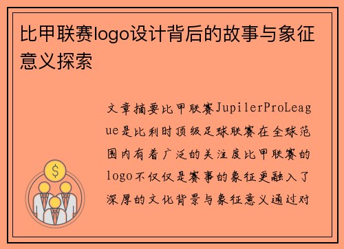 比甲联赛logo设计背后的故事与象征意义探索