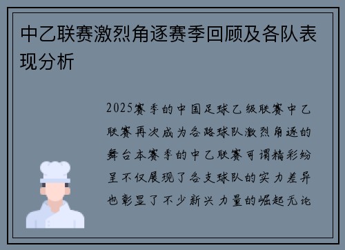 中乙联赛激烈角逐赛季回顾及各队表现分析