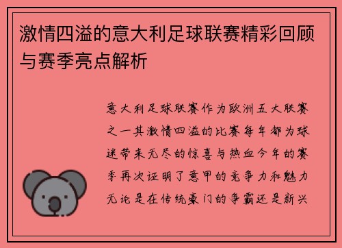 激情四溢的意大利足球联赛精彩回顾与赛季亮点解析