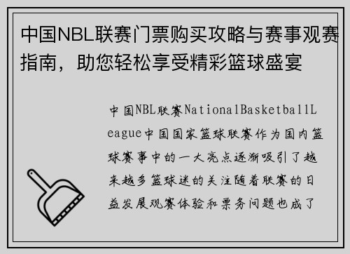 中国NBL联赛门票购买攻略与赛事观赛指南，助您轻松享受精彩篮球盛宴