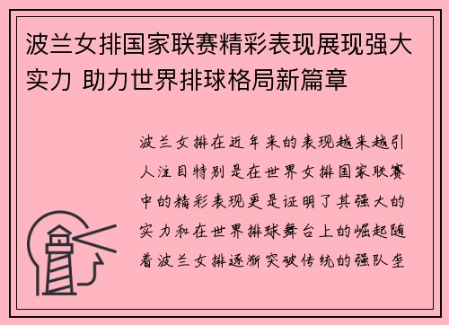 波兰女排国家联赛精彩表现展现强大实力 助力世界排球格局新篇章