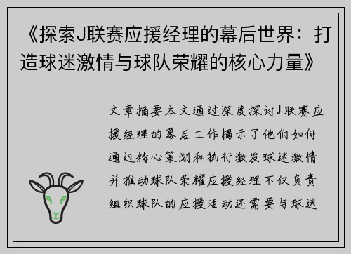 《探索J联赛应援经理的幕后世界：打造球迷激情与球队荣耀的核心力量》