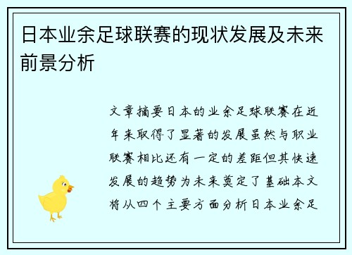 日本业余足球联赛的现状发展及未来前景分析