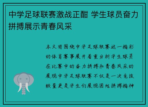 中学足球联赛激战正酣 学生球员奋力拼搏展示青春风采