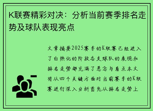 K联赛精彩对决：分析当前赛季排名走势及球队表现亮点