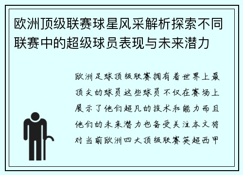 欧洲顶级联赛球星风采解析探索不同联赛中的超级球员表现与未来潜力