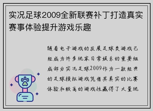 实况足球2009全新联赛补丁打造真实赛事体验提升游戏乐趣