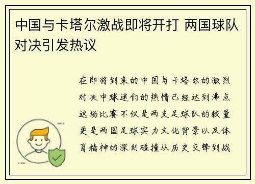 中国与卡塔尔激战即将开打 两国球队对决引发热议