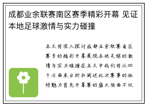 成都业余联赛南区赛季精彩开幕 见证本地足球激情与实力碰撞