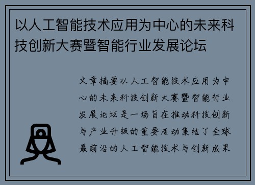 以人工智能技术应用为中心的未来科技创新大赛暨智能行业发展论坛