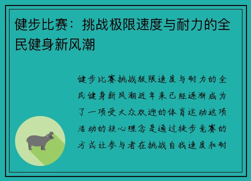 健步比赛：挑战极限速度与耐力的全民健身新风潮