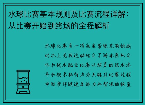 水球比赛基本规则及比赛流程详解：从比赛开始到终场的全程解析
